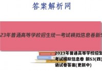 2023年普通高等学校招生统一考试模拟信息卷 新S3(四)英语试卷答案(更新中)