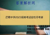 巴蜀中学2023届高考适应性月考卷(5五)生物试卷 答案(更新中)