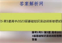 国考1号5·第5套 高中2023届基础知识滚动训练地理试题 答案