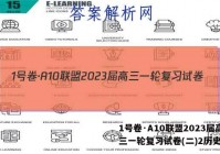 1号卷·A10联盟2023届高三一轮复习试卷(二)2历史答案