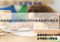 英语周报2022-2023学年高考版第19期答案