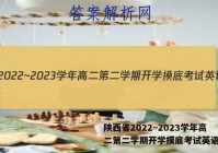 陕西省2022~2023学年高二第二学期开学摸底考试英语答案