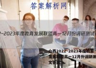 山西2022~2023年度教育发展联盟高一12月份调研测试语文答案