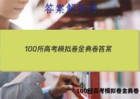 100所高考模拟卷金典卷 答案