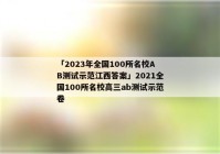 「2023年全国100所名校AB测试示范江西答案」2021全国100所名校高三ab测试示范卷
