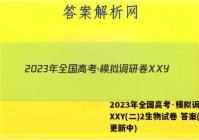2023年全国高考·模拟调研卷XXY(二)2生物试卷 答案(更新中)