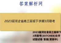 2023届河北省高三届级下学期3月联考(807CHEB)化学试题试卷 答案(更新中)
