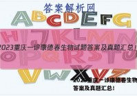 2023重庆一诊康德卷生物试题答案及真题汇总！