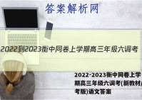 2022-2023衡中同卷上学期高三年级六调考(新教材/新高考版)语文答案