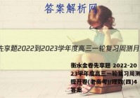 衡水金卷先享题 2022-2023学年度高三一轮复习周测月结提升卷(老高考)/理数(四)4答案