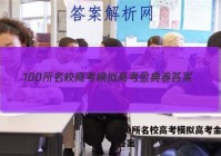 100所名校高考模拟高考金典卷 答案