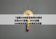 「全国100所名校贵州AB测试示范2023答案」2021全国100所名校高三ab测试示范卷