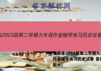 安徽省2023届第二学期九年级作业辅导练习历史试卷 答案(更新中)