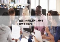 「全国100所名校6.13联考」百所名校联考