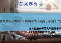 江苏省南京师范大学附属中学2023-2023学年2023届高三年级十二月份测试物理试卷答案(更新中)