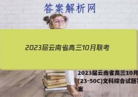 2023届云南省高三10月联考(23-50C)文科综合试题答案