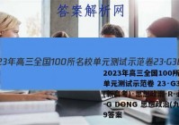 2023年高三全国100所名校单元测试示范卷 23·G3DY(新高考)·思想政治-R-必考-G DONG 思想政治(九)9答案