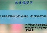 2023普通高等学校招生全国统一考试新高考仿真卷(五)5数学 考卷答案