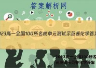 2023高一全国100所名校单元测试示范卷化学答案