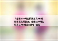 「全国100所名校第三次AB测试示范文科答案」全国100所名校高三AB测试示范卷·语文