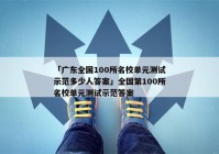 「广东全国100所名校单元测试示范多少人答案」全国第100所名校单元测试示范答案