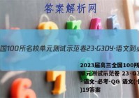 2023届高三全国100所名校单元测试示范卷 23·G3DY·语文-必考-QG 语文(十九)19答案