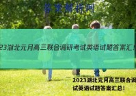 2023湖北元月高三联合调研考试英语试题答案汇总！