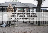 「贵州全国100所名校单元测试示范四月文综答案」贵阳市四校2021届高三年级联合考试(三)文科综合