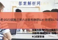 全国大联考·2023届高三第六次联考 物理[6LK·物理-LN]试题答案