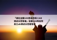 「湖北全国100所名校高二AB测试示范答案」全国100所名校高三ab测试示范卷答案