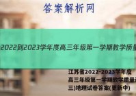 江苏省2022-2023学年度高三年级第一学期教学质量调研(三)地理试卷答案(更新中)