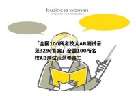 「全国100所名校大AB测试示范329c答案」全国100所名校AB测试示范卷高三