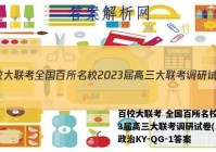 百校大联考 全国百所名校2023届高三大联考调研试卷(二)2政治KY-QG-1答案