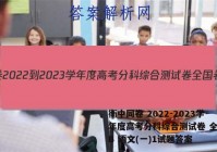 衡中同卷 2022-2023学年度高考分科综合测试卷 全国卷B 语文(一)1试题答案