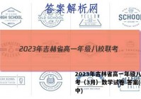 2023年吉林省高一年级八校联考（3月）数学试卷 答案(更新中)