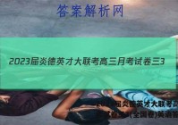 2023届炎德英才大联考高三月考试卷三3(全国卷)英语答案