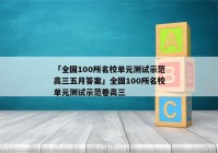 「全国100所名校单元测试示范高三五月答案」全国100所名校单元测试示范卷高三