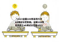 「2023全国100所名校六次AB测试示范答案」全国100所名校高三ab测试示范卷2021