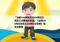 「全国100所名校大AB测试示范高三试卷阅兵答案」《全国100所名校高三AB测试示范卷》语文全国卷