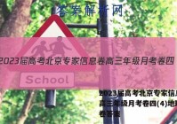2023届高考北京专家信息卷 高三年级月考卷四(4)地理 考卷答案