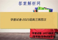 学普试卷·2023届高三第四次(联考版)生物试题答案