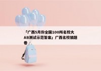 「广西5月份全国100所名校大AB测试示范答案」广西名校猜题卷