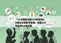 「12月福建全国100所名校AB测试示范数学答案」全国100所名校AB测试卷