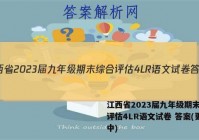 江西省2023届九年级期末综合评估4LR语文试卷 答案(更新中)