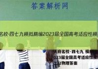 天府名校·四七九 模拟精编 2023届全国高考适应性模拟卷(二)2物理答案