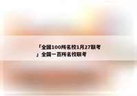 「全国100所名校1月27联考」全国一百所名校联考