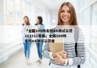 「全国100所名校AB测试示范202312答案」全国100所名校AB测试示范卷