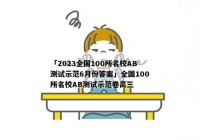 「2023全国100所名校AB测试示范6月份答案」全国100所名校AB测试示范卷高三