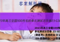 2023年高三全国100所名校单元测试示范卷 23·G3DY(新高考)·思想政治-R-必考-SD 思想政治(一)1答案