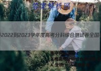 衡中同卷 2022-2023学年度高考分科综合测试卷 全国卷A 生物(一)1试题答案